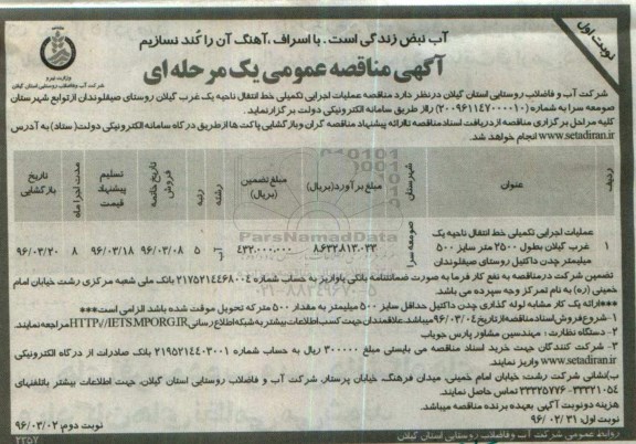آگهی مناقصه عمومی, مناقصه  عملیات اجرایی تکمیلی خط انتقال ناحیه یک غرب ...