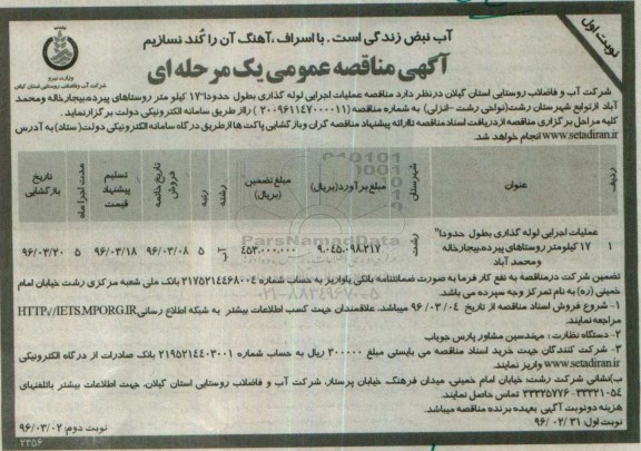 آگهی مناقصه عمومی, مناقصه عملیات اجرایی لوله گذاری 