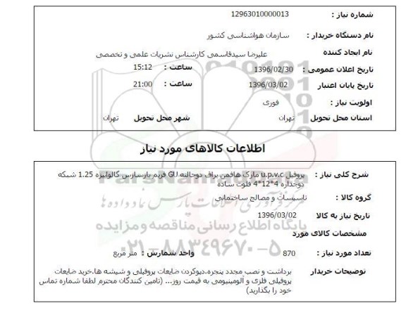 استعلام پروفیل upvc 