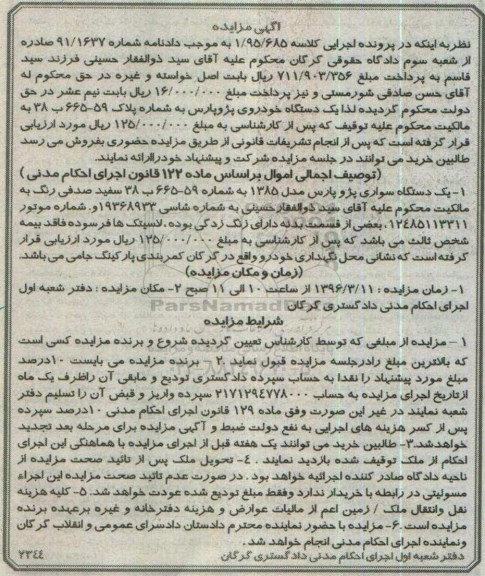 مزایده, مزایده یک دستگاه سواری پژو پارس مدل 1385 