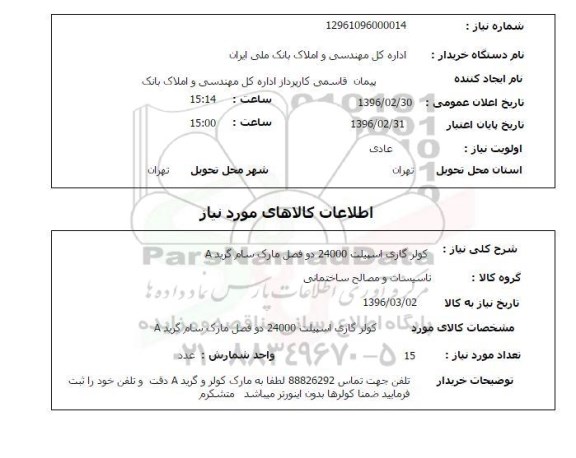 استعلامکولر گازی اسپیلت 24000 دو فصل مارک سام گرید a 