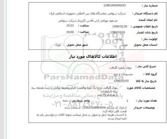 استعلام  پتوی یک نفره گلبافت  
