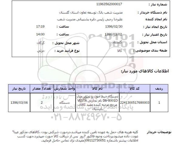 استعلام, استعلام دستگاه ضبط صوت و تصویر 