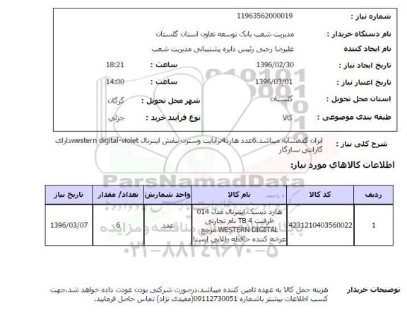 استعلام, استعلام 6 عدد هارد 4 ترابایت وسترن بنفش اینترنال