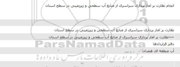 مناقصه انجام نظارت بر آماربرداری سراسری از منابع آب سطحی و زیرزمینی