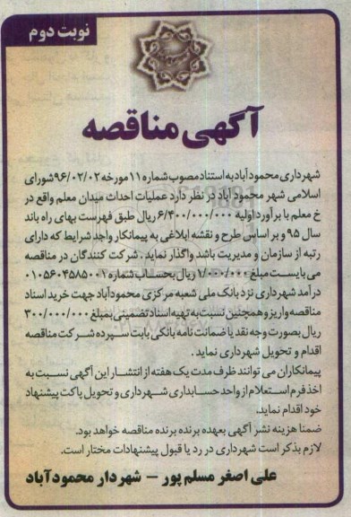 آگهی مناقصه , مناقصه عملیات احداث میدان معلم  نوبت دوم 