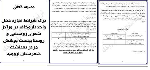 استعلام اجاره محل واحد داروخانه