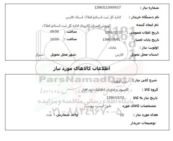 استعلام, استعلام خرید قطعات 
