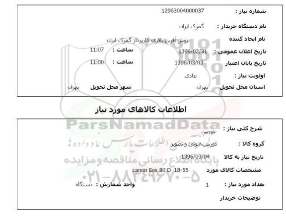 استعلام , استعلام دوربین 