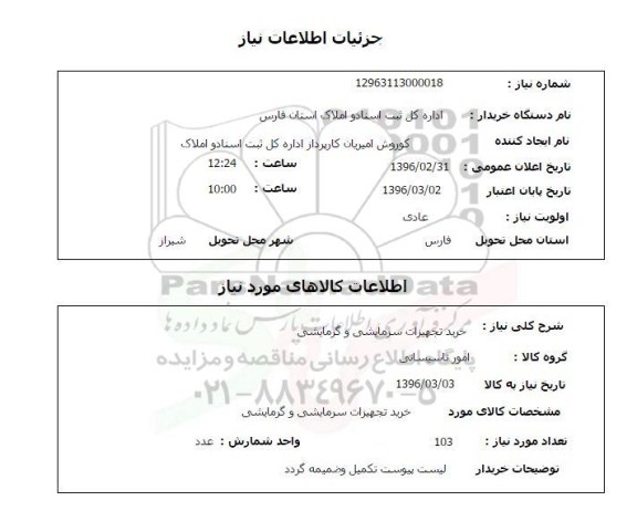 استعلام خرید تجهیزات سرمایشی و گرمایشی