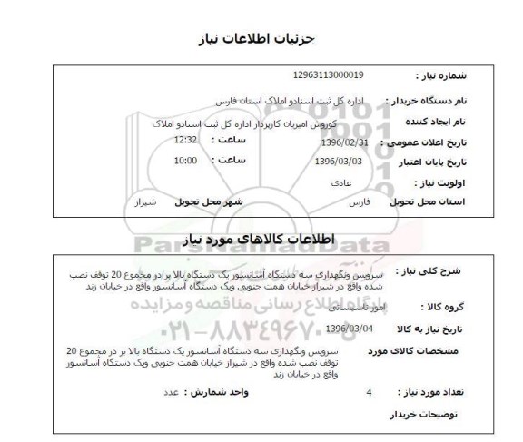 استعلام, استعلام سرویس و نگهداری سه دستگاه آسانسور ...