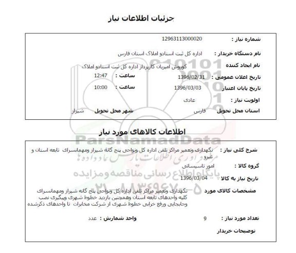 استعلام ,استعلام نگهداری و تعمیر مراکز تلفن اداره کل و نواحی پنج گانه و ... 