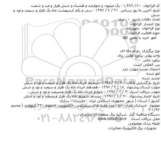 مناقصه خریداری تعداد ۱۵۶۰ عدد مقره های سیلیکونی