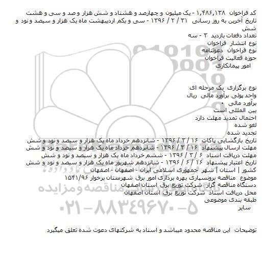مناقصه برونسپاری بهره برداری امور برق 