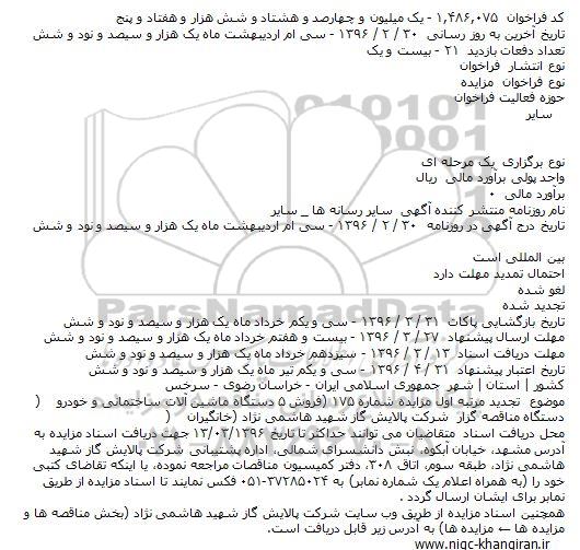 مزایده فروش ۵ دستگاه ماشین آلات ساختمانی و خودرو