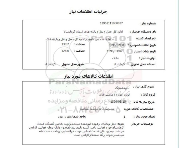 استعلام, استعلام خرید شبرنگ