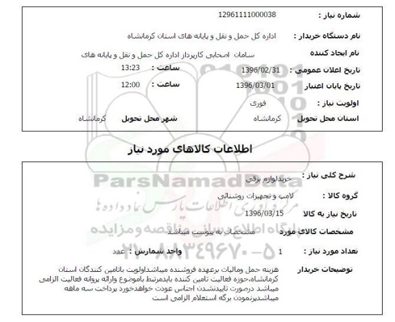 استعلام, استعلام لوازم برقی 