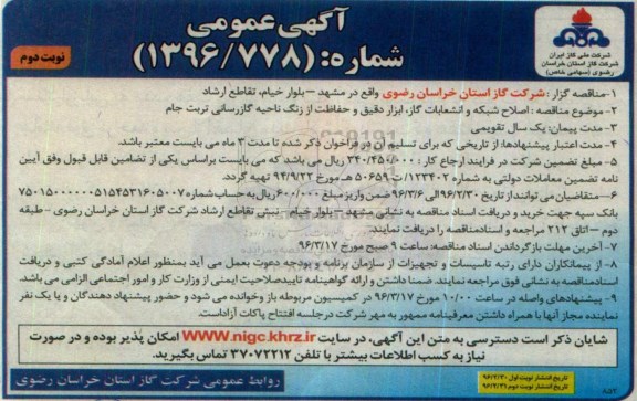 آگهی مناقصه عمومی, مناقصه اصلاح شبکه و انشعابات گاز , ابزار دقیق و حفاظت -نوبت دوم 