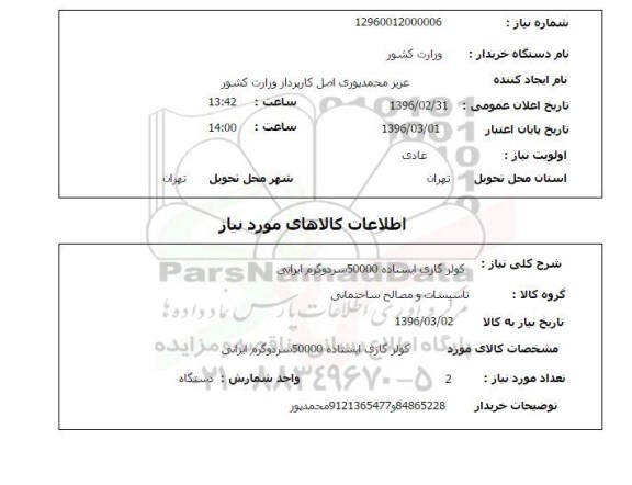 استعلام کولر گازی ایستاده