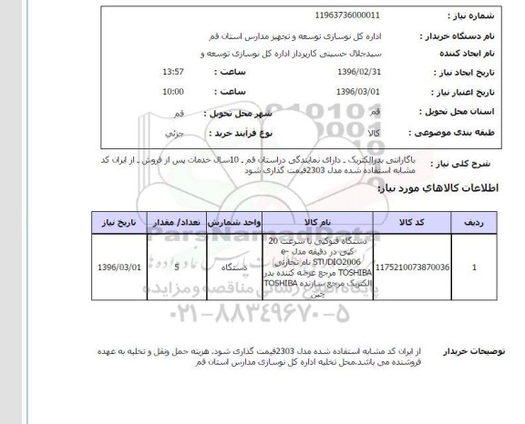استعلام دستگاه فتوکپی