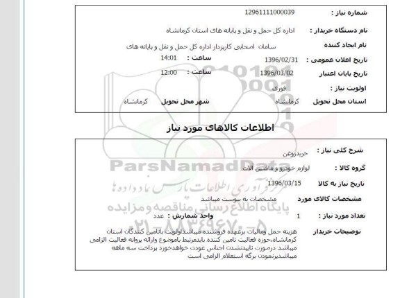 استعلام, استعلام خرید روغن 