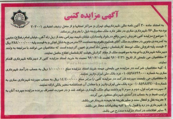 مزایده,مزایده فروش زمین مساحت سی و شش متر