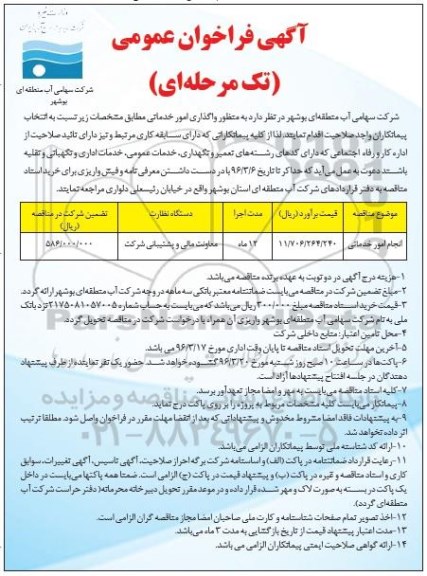 آگهی فراخوان عمومی , فراخوان عمومی واگذاری امور خدماتی  96.2.31