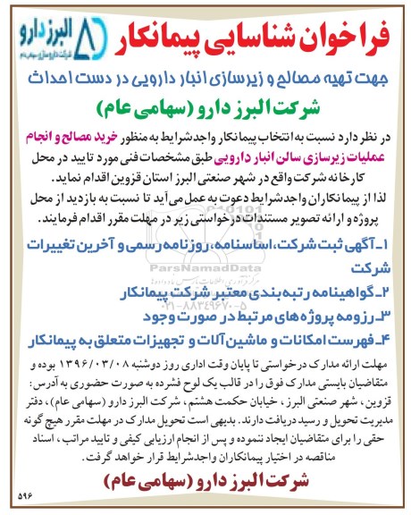 مناقصه جهت تهیه مصالح و زیرسازی انبار دارویی در دست احداث