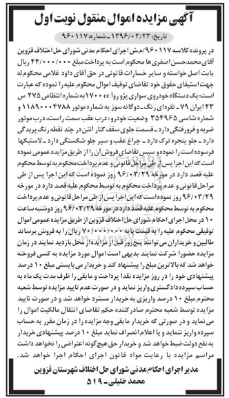 مزایده , مزایده فروش یک دستگاه خودروی سواری پژو روآ 1700cc
