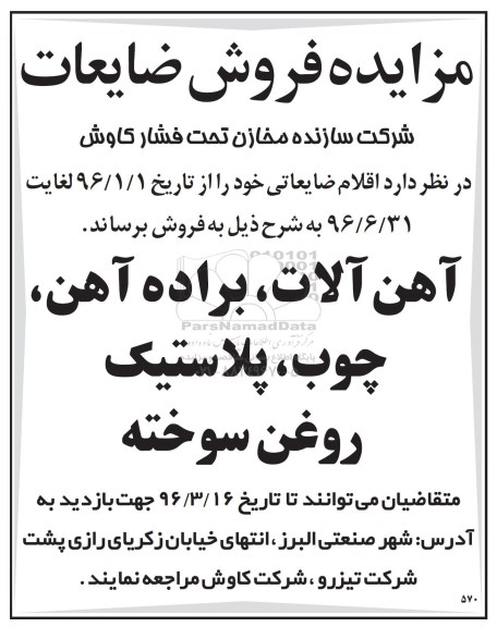 مزایده, مزایده فروش ضایعات آهن آلات ، براده آهن و ...