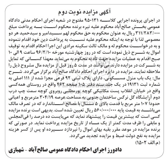 مزایده,مزایده منزل مسکونی مساحت عرصه 304.19متر