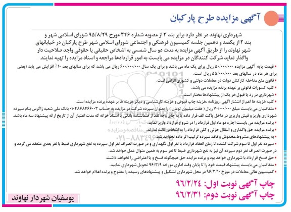 آگهی مزایده طرح پارکبان- نوبت دوم 