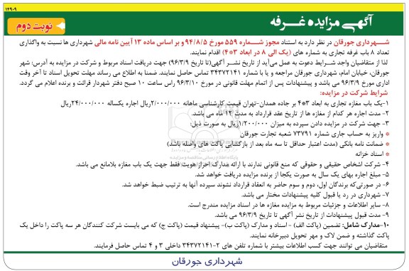 آگهی مزایده، مزایده واگذای 8 باب غرفه تجاری نوبت دوم