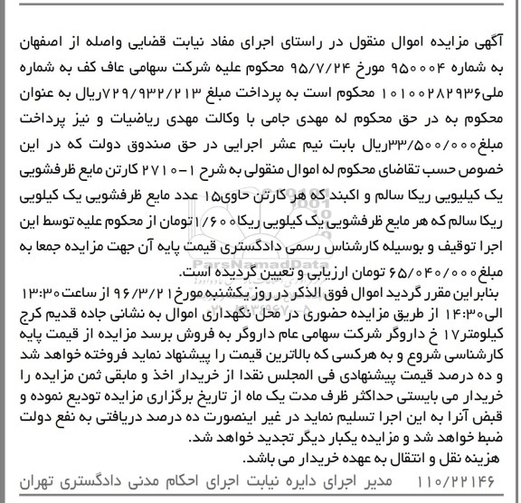 مزایده , مزایده فروش 2710 کارتن مایع ظرفشویی 