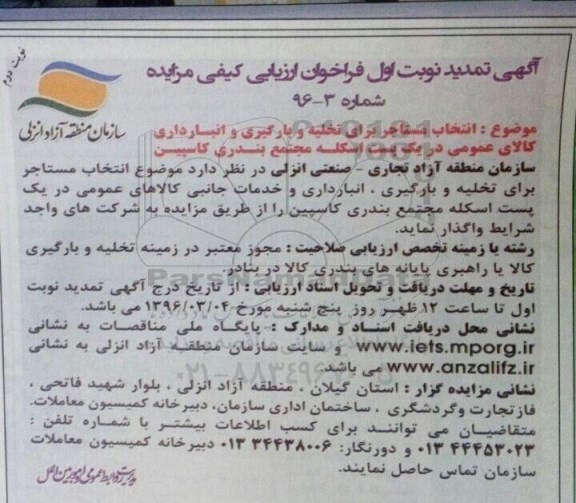 فراخوان , تمدید فراخوان انتخاب مستاجر برای تخلیه و بارگیری و انبارداری کالای عمومی -نوبت دم 