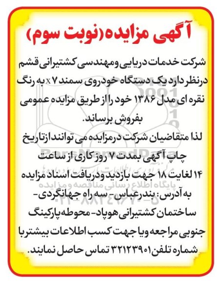 آگهی مزایده عمومی, مزایده فروش یک دستگاه خودروی سمند X7 به رنگ نقره ای مدل 1386 - نوبت سوم