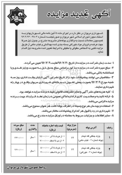 آگهی تجدید مزایده , مزایده واگذاری بوفه تجدید 