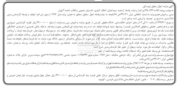 آگهی مزایده اموال منقول، مزایده پراید تیپ جی تی ایکس