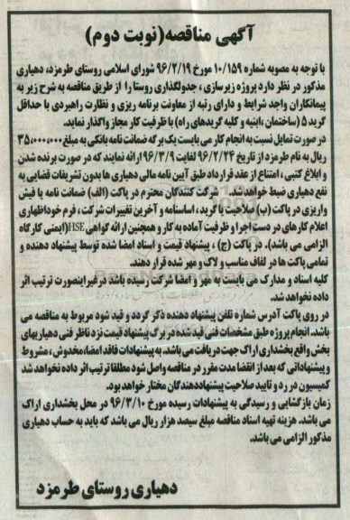 آگهی مناقصه , مناقصه پروژه زیرسازی ، جدولگذاری روستا - نوبت دوم 
