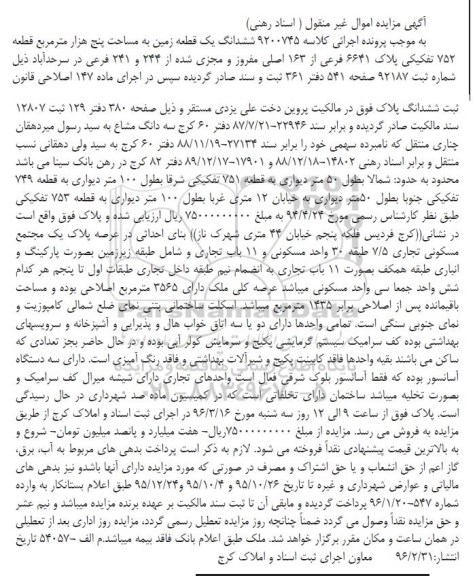 مزایده,مزایده ششدانگ زمین مساحت 5 هزار متر