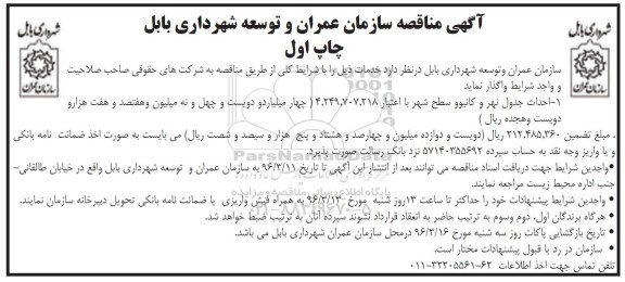 آگهی مناقصه, مناقصه احداث جدول نهر و کانیوو سطح شهر 