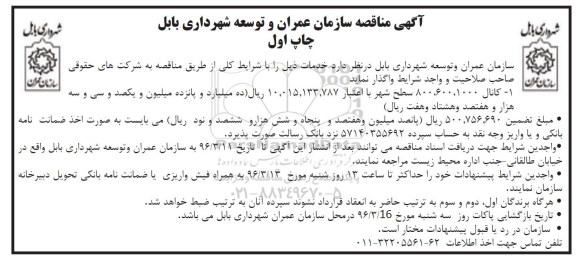 مناقصه , مناقصه کانال 1000 ، 600 ، 800 سطح شهر 