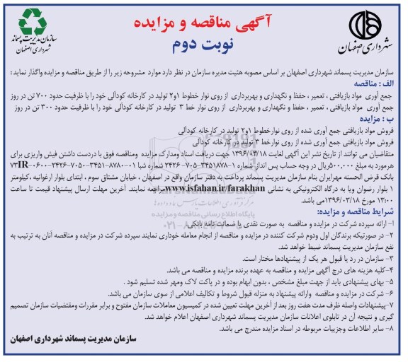 آگهی مناقصه , مناقصه جمع آوری مواد بازیافتی ، تعمیر ، حفظ و نگهداری و بهره برداری... - نوبت دوم 