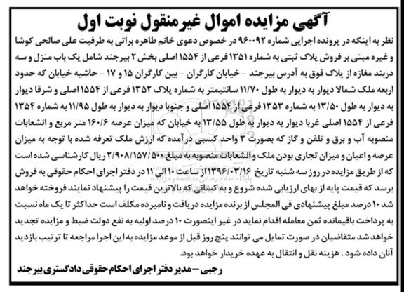 مزایده,مزایده یکباب منزل و سه دربند مغازه نوبت اول