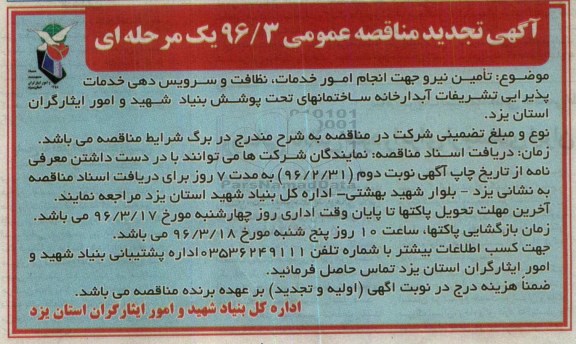 آگهی تجدید مناقصه عمومی , مناقصه انجام امور خدمات و نظافت و سرویس دهی