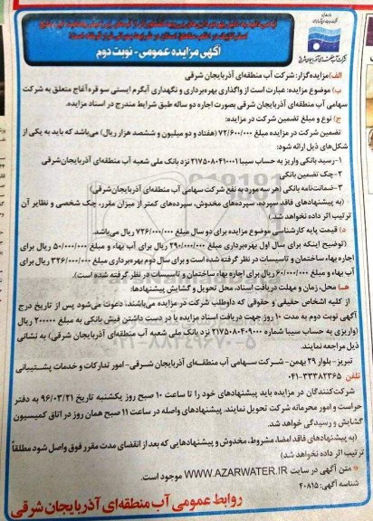 مزایده عمومی , مزایده واگذاری بهره برداری و نگهداری آبگرم ... نوبت دوم 