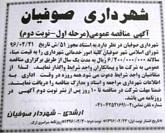 آگهی مناقصه عمومی , مناقصه کلیه امور خدماتی شهرداری- نوبت دوم 