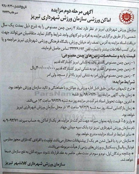 آگهی مزایده, مزایده واگذاری  تعداد 3 زمین چمن مصنوعی - مرحله دوم 