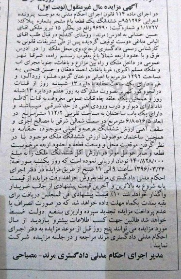 مزایده,مزایده ششدانگ باغ مشجر بخش 15 تبریز نوبت اول
