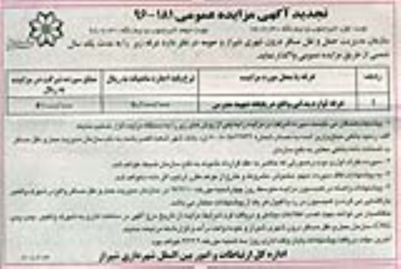 تجدید آگهی مزایده عمومی، تجدید آگهی مزایده عمومی لوازم یدکی واقع در پایانه شهید مدرس نوبت دوم 